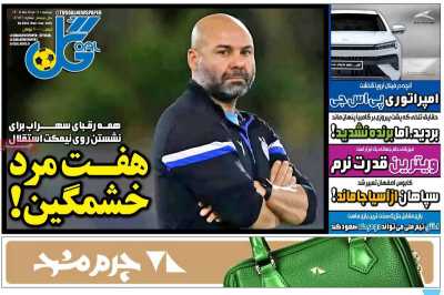 روزنامه گل - دوشنبه, ۱۱ خرداد ۱۴۰۵