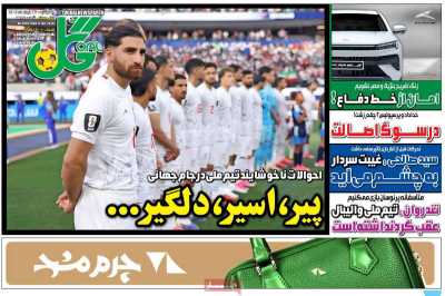 روزنامه گل - چهارشنبه, ۲۷ خرداد ۱۴۰۵