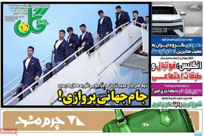 روزنامه گل - دوشنبه, ۱۸ خرداد ۱۴۰۵