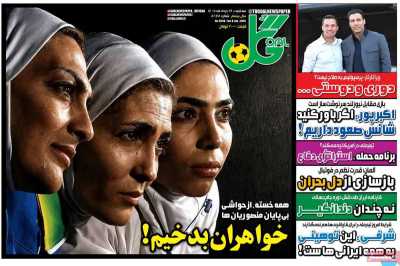 روزنامه گل - سه شنبه, ۱۹ خرداد ۱۴۰۵