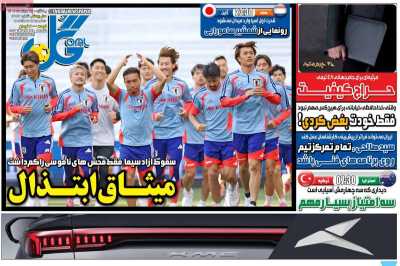 روزنامه گل - یکشنبه, ۲۴ خرداد ۱۴۰۵