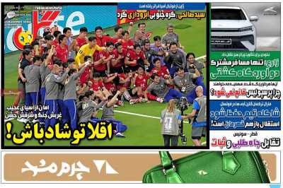 روزنامه گل - شنبه, ۲۳ خرداد ۱۴۰۵