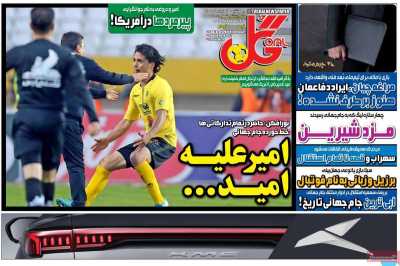 روزنامه گل - چهارشنبه, ۱۳ خرداد ۱۴۰۵
