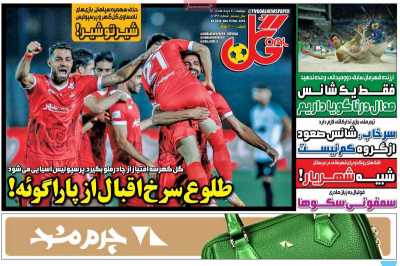 روزنامه گل - دوشنبه, ۰۴ خرداد ۱۴۰۵