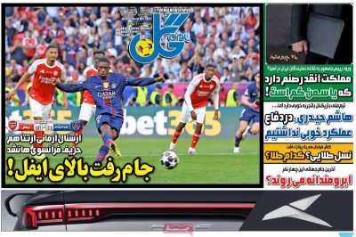 روزنامه گل - یکشنبه, ۱۰ خرداد ۱۴۰۵