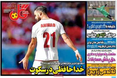 روزنامه گل - پنجشنبه, ۳۱ اردیبهشت ۱۴۰۵