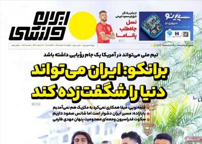 روزنامه ایران ورزشی - دوشنبه, ۱۸ خرداد ۱۴۰۵