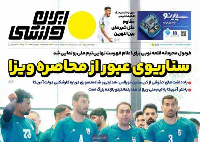 روزنامه ایران ورزشی - پنجشنبه, ۳۱ اردیبهشت ۱۴۰۵