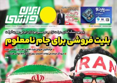روزنامه ایران ورزشی - سه شنبه, ۲۹ اردیبهشت ۱۴۰۵