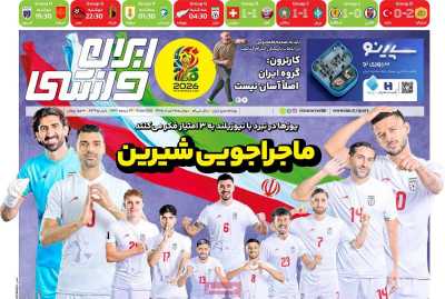 روزنامه ایران ورزشی - دوشنبه, ۲۵ خرداد ۱۴۰۵