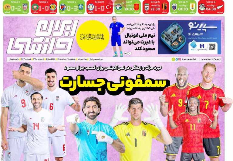 صفحه نخست روزنامه ایران ورزشی - یکشنبه, ۳۱ خرداد ۱۴۰۵