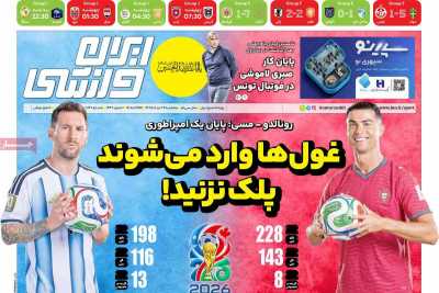 روزنامه ایران ورزشی - سه شنبه, ۲۶ خرداد ۱۴۰۵