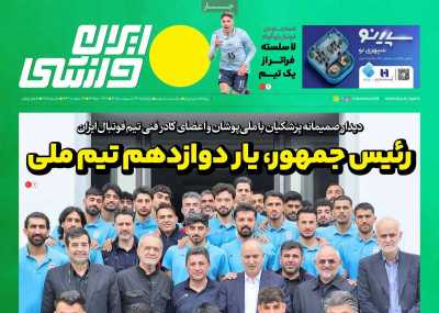 روزنامه ایران ورزشی - پنجشنبه, ۲۴ اردیبهشت ۱۴۰۵