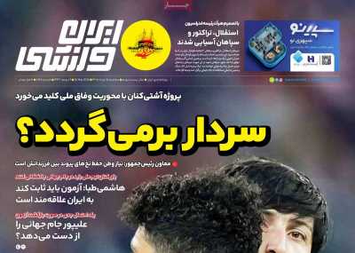 روزنامه ایران ورزشی - سه شنبه, ۰۵ خرداد ۱۴۰۵