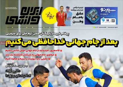 روزنامه ایران ورزشی - چهارشنبه, ۱۳ خرداد ۱۴۰۵