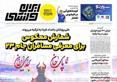 روزنامه ایران ورزشی - یکشنبه, ۲۷ اردیبهشت ۱۴۰۵