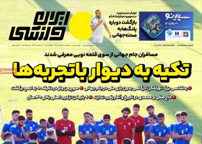 روزنامه ایران ورزشی - سه شنبه, ۱۲ خرداد ۱۴۰۵