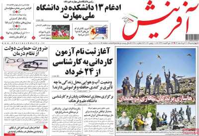 روزنامه آفرینش - چهارشنبه, ۲۰ خرداد ۱۴۰۵
