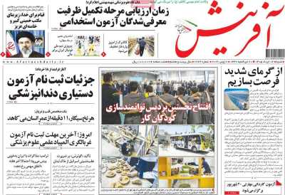 روزنامه آفرینش - شنبه, ۱۶ خرداد ۱۴۰۵