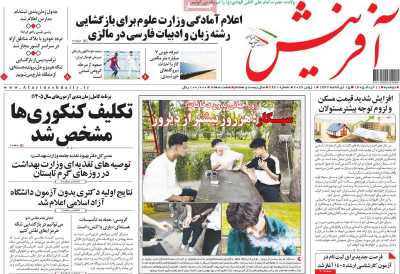 روزنامه آفرینش - دوشنبه, ۱۱ خرداد ۱۴۰۵