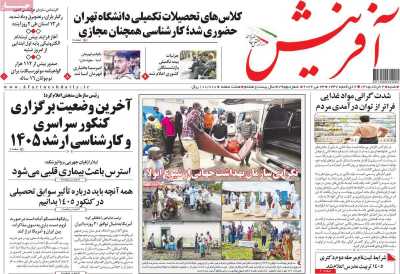 روزنامه آفرینش - شنبه, ۰۲ خرداد ۱۴۰۵