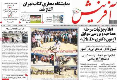 روزنامه آفرینش - یکشنبه, ۲۷ اردیبهشت ۱۴۰۵
