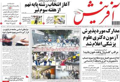 روزنامه آفرینش - یکشنبه, ۱۷ خرداد ۱۴۰۵
