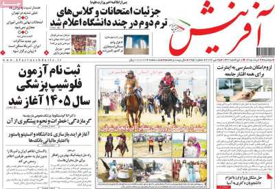 روزنامه آفرینش - دوشنبه, ۰۴ خرداد ۱۴۰۵