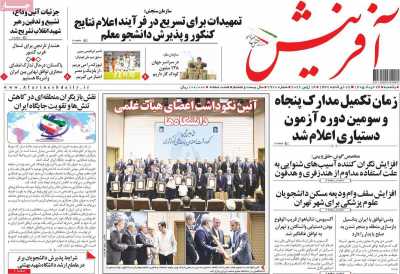روزنامه آفرینش - یکشنبه, ۲۴ خرداد ۱۴۰۵