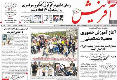 روزنامه آفرینش - یکشنبه, ۱۰ خرداد ۱۴۰۵