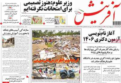 روزنامه آفرینش - یکشنبه, ۲۰ اردیبهشت ۱۴۰۵