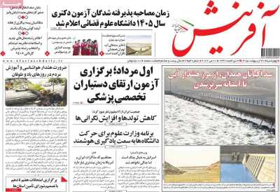 روزنامه آفرینش - چهارشنبه, ۳۰ اردیبهشت ۱۴۰۵