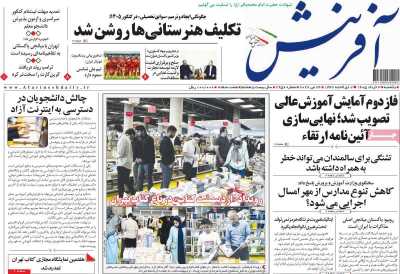 روزنامه آفرینش - یکشنبه, ۰۳ خرداد ۱۴۰۵