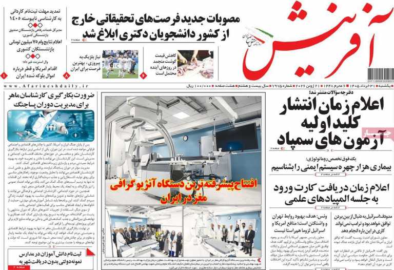 صفحه نخست روزنامه آفرینش - یکشنبه, ۳۱ خرداد ۱۴۰۵
