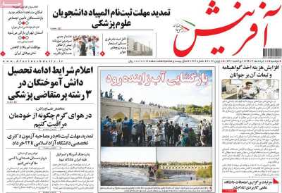روزنامه آفرینش - دوشنبه, ۱۸ خرداد ۱۴۰۵