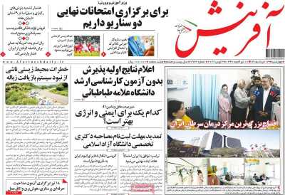 روزنامه آفرینش - چهارشنبه, ۱۳ خرداد ۱۴۰۵