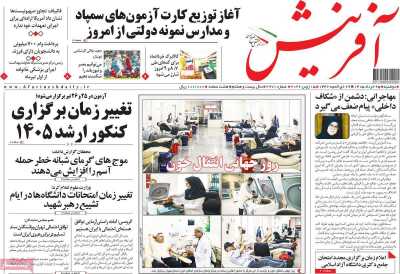 روزنامه آفرینش - دوشنبه, ۲۵ خرداد ۱۴۰۵