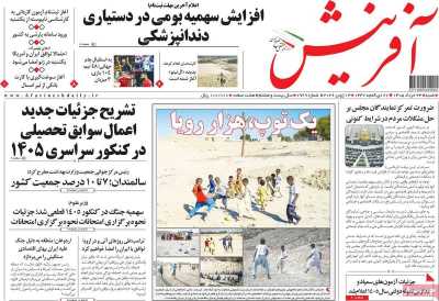 روزنامه آفرینش - شنبه, ۲۳ خرداد ۱۴۰۵