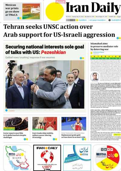 روزنامه Iran Daily - یکشنبه, ۰۳ خرداد ۱۴۰۵