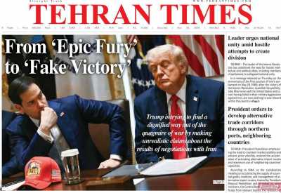 روزنامه Tehran Times - شنبه, ۰۹ خرداد ۱۴۰۵