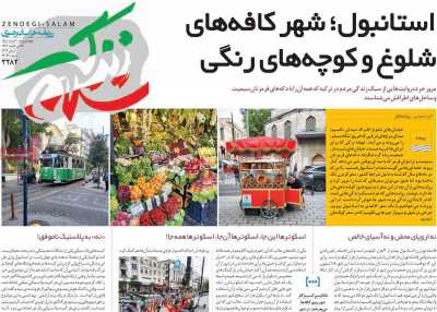 روزنامه زندگی سلام - چهارشنبه, ۲۰ خرداد ۱۴۰۵