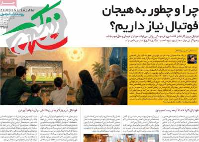 روزنامه زندگی سلام - چهارشنبه, ۱۳ خرداد ۱۴۰۵