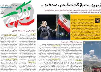 روزنامه زندگی سلام - یکشنبه, ۱۷ خرداد ۱۴۰۵