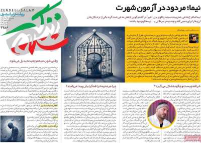 روزنامه زندگی سلام - دوشنبه, ۲۵ خرداد ۱۴۰۵