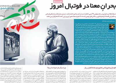 روزنامه زندگی سلام - یکشنبه, ۲۴ خرداد ۱۴۰۵