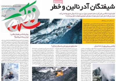 روزنامه زندگی سلام - یکشنبه, ۱۳ اردیبهشت ۱۴۰۵