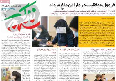 روزنامه زندگی سلام - یکشنبه, ۱۰ خرداد ۱۴۰۵