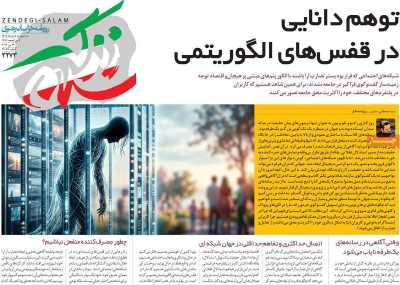 روزنامه زندگی سلام - سه شنبه, ۰۵ خرداد ۱۴۰۵