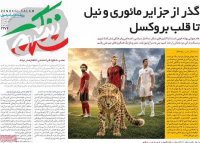 روزنامه زندگی سلام - شنبه, ۰۹ خرداد ۱۴۰۵