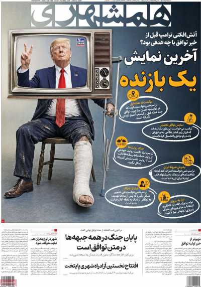روزنامه همشهری - شنبه, ۲۳ خرداد ۱۴۰۵